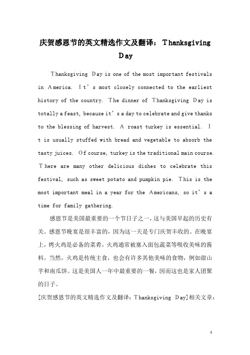 庆贺感恩节的英文精选作文及翻译：Thanksgiving Day