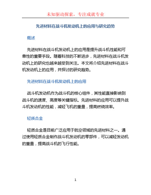 先进材料在战斗机发动机上的应用与研究趋势