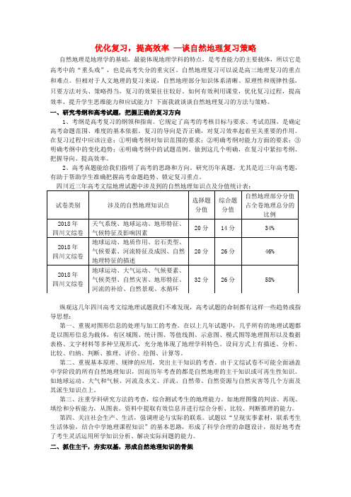 最新-高中地理教学论文 自然地理复习策略 优化复习,提