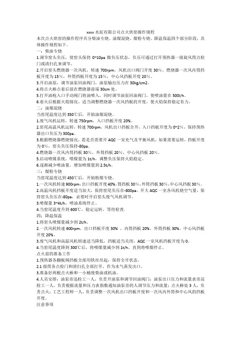 xxxx水泥有限公司点火烘窑操作规程