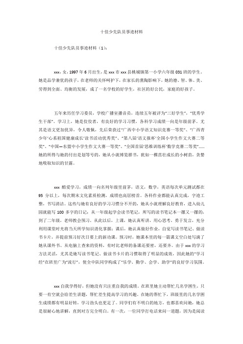 十佳少先队员事迹材料