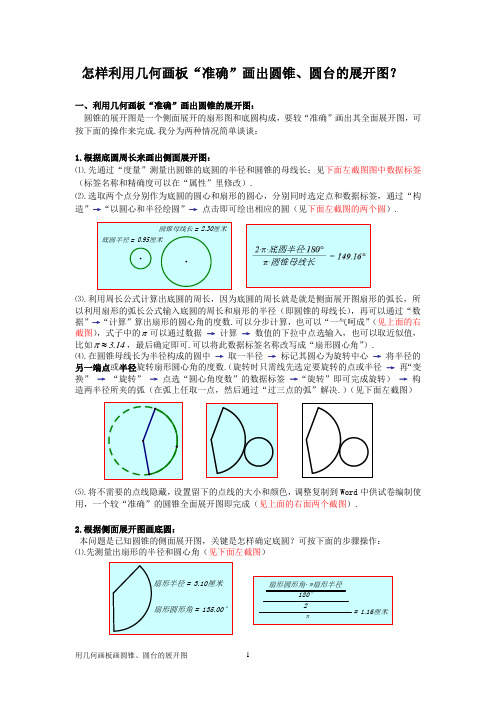 怎样利用几何画板“准确”画出圆锥、圆台的展开图？