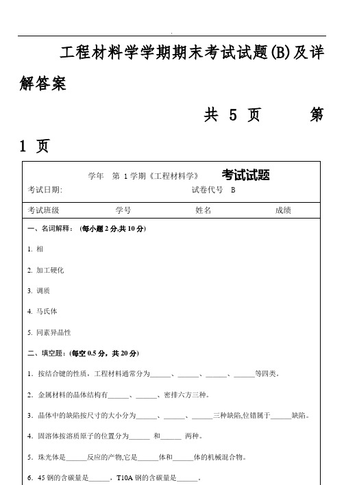 工程材料学学期末复习资料全