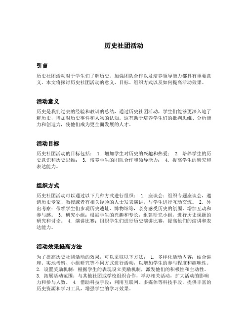 历史社团活动