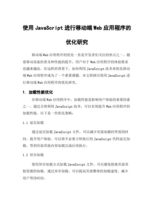 使用JavaScript进行移动端Web应用程序的优化研究