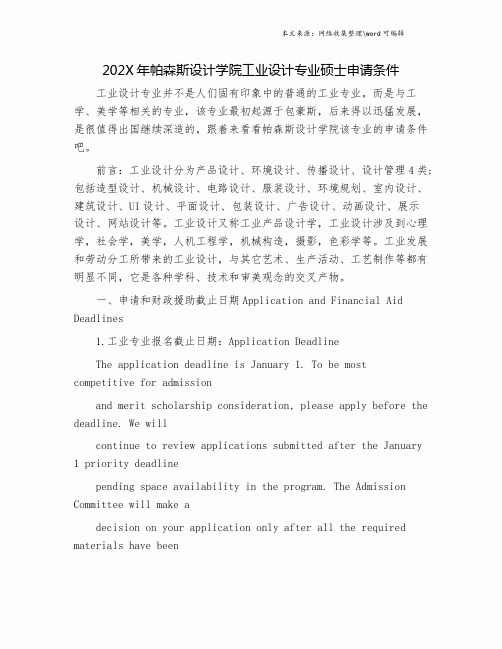 202X年帕森斯设计学院工业设计专业硕士申请条件.doc