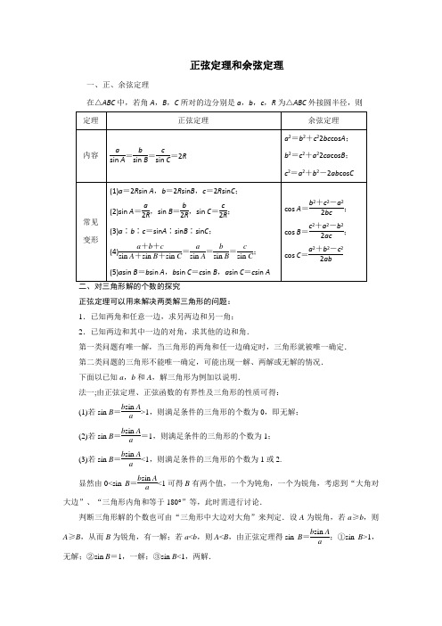 正弦定理和余弦定理知识点总结(学案)