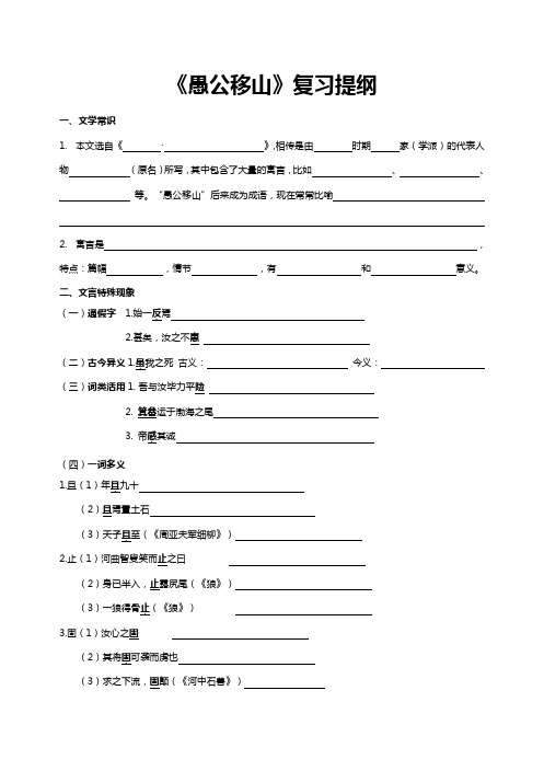 部编版初中语文《愚公移山》复习提纲