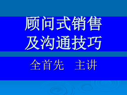 顾问式销售及沟通技巧(PPT 51页).ppt