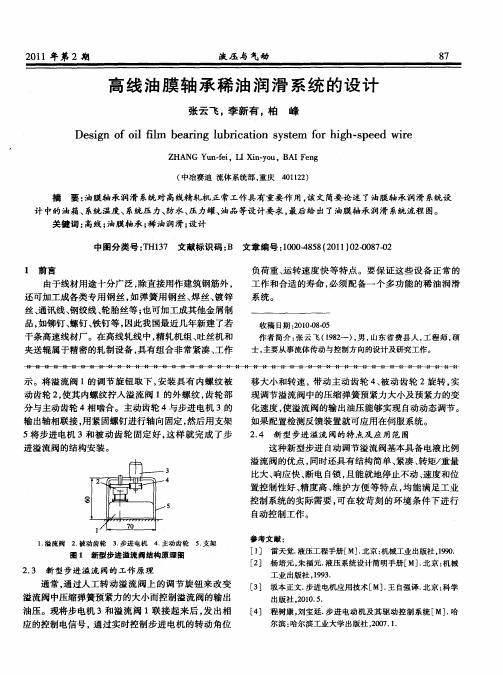 高线油膜轴承稀油润滑系统的设计