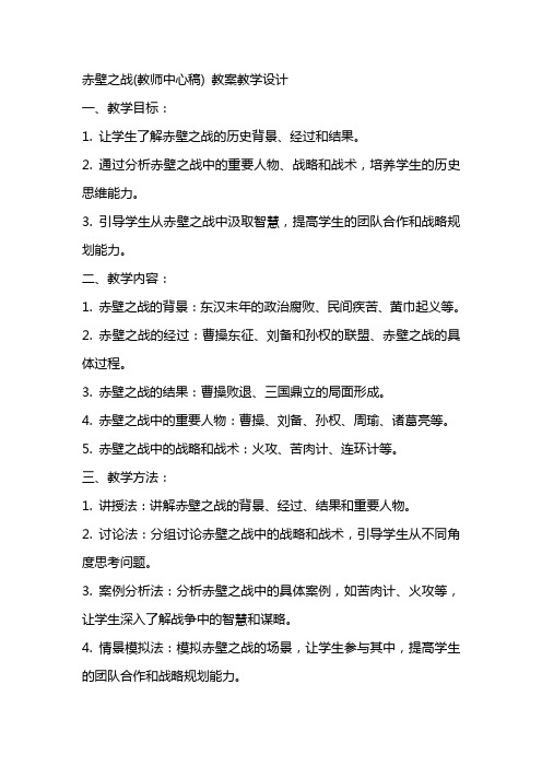 赤壁之战(教师中心稿) 教案教学设计