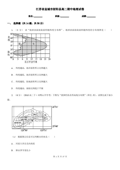 江苏省盐城市射阳县高二期中地理试卷