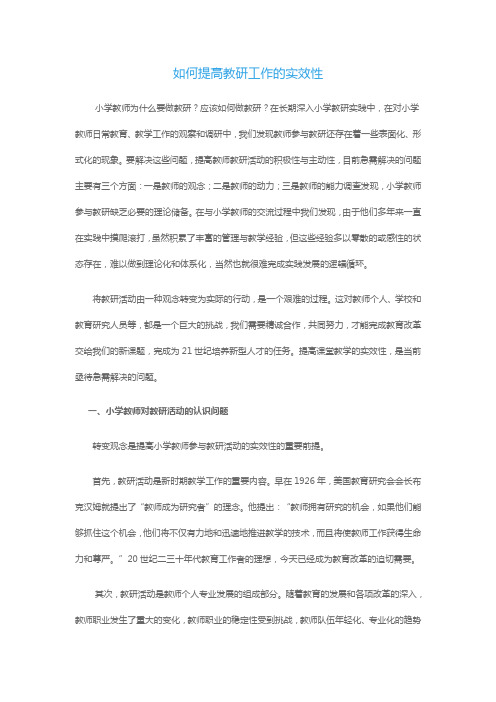 如何提高教研工作的实效性