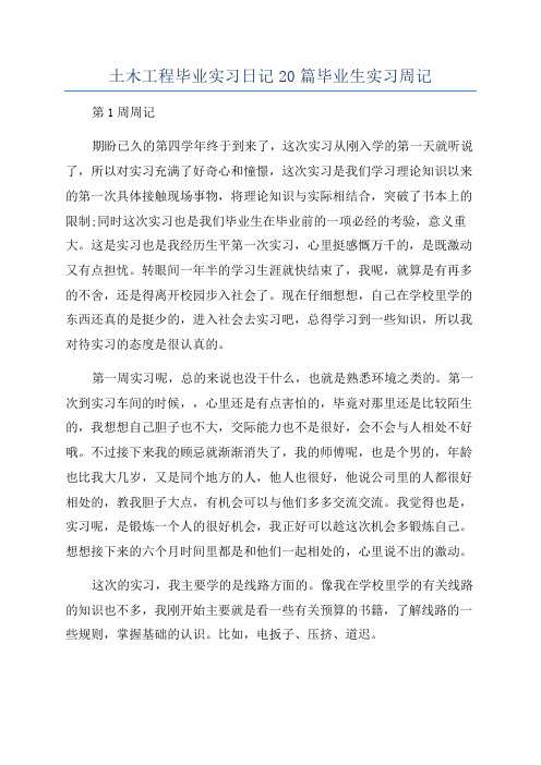 土木工程毕业实习日记20篇毕业生实习周记