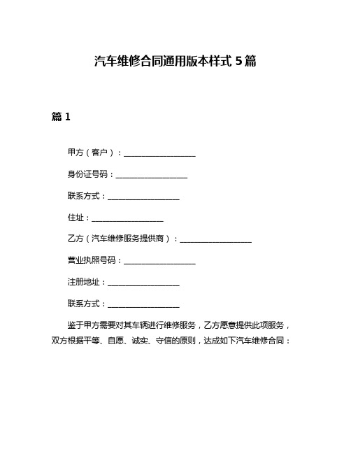 汽车维修合同通用版本样式5篇