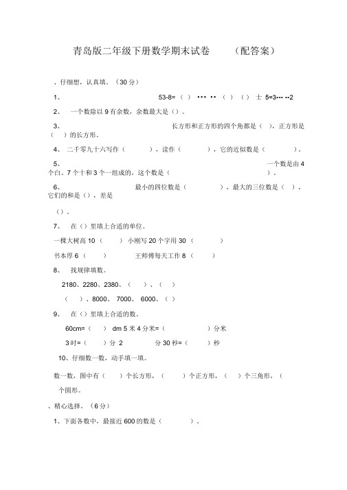 (完整版)青岛版二年级下册数学期末试卷-(配答案)