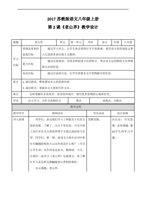 6836.初中语文苏教版新课程标准八上 第2课《老山界》(教案)