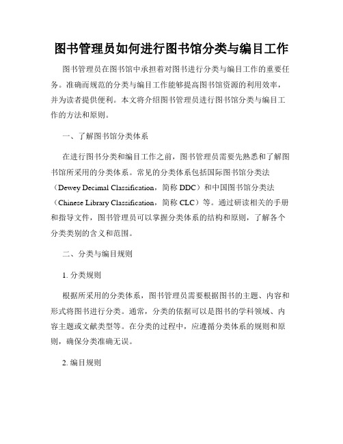 图书管理员如何进行图书馆分类与编目工作