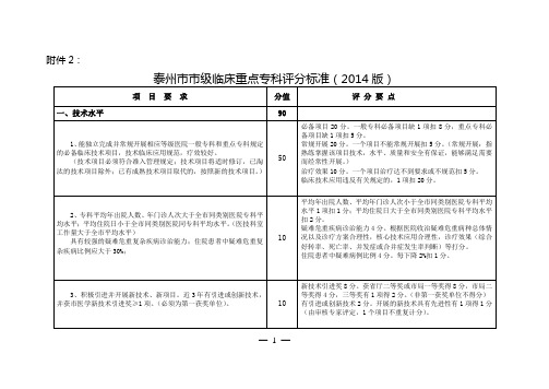 泰州市市级临床重点专科评分标准(2014版)