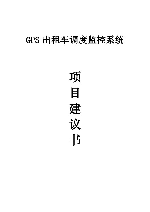 GPS出租车调度监控系统项目建议书