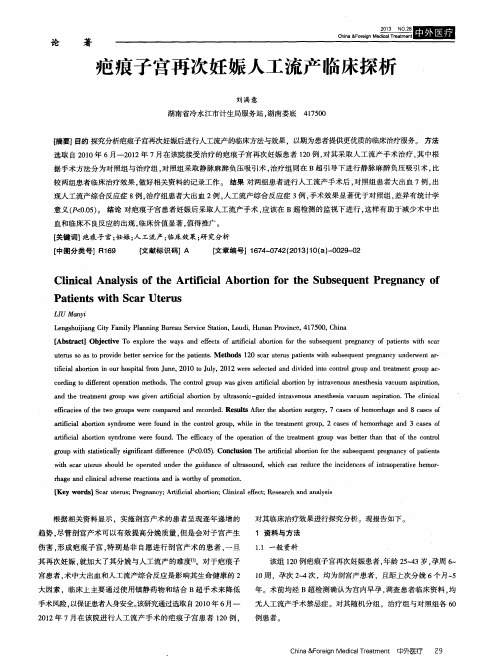 疤痕子宫再次妊娠人工流产临床探析