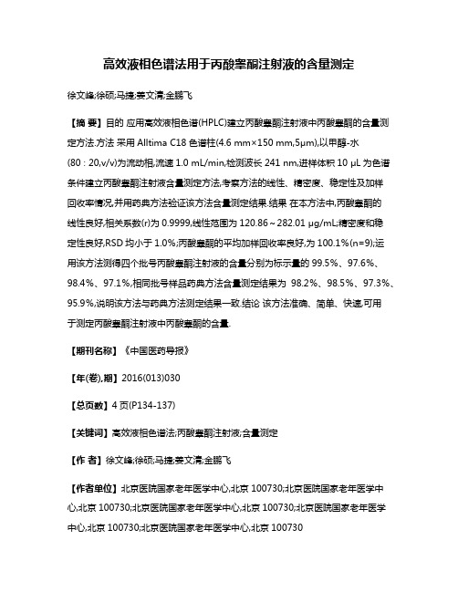 高效液相色谱法用于丙酸睾酮注射液的含量测定