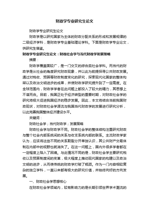 财政学专业研究生论文