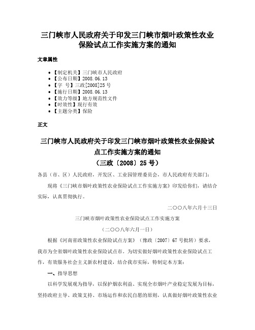 三门峡市人民政府关于印发三门峡市烟叶政策性农业保险试点工作实施方案的通知