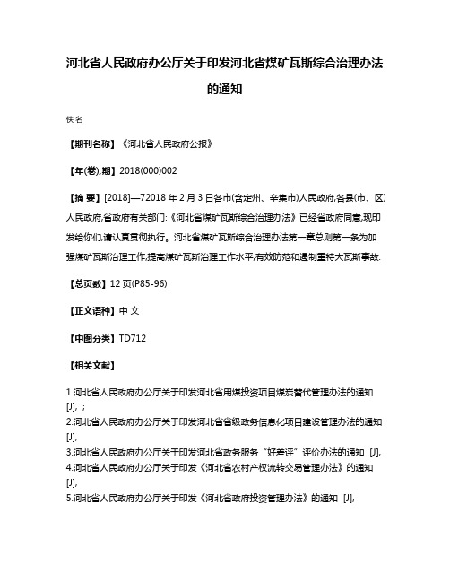 河北省人民政府办公厅关于印发河北省煤矿瓦斯综合治理办法的通知