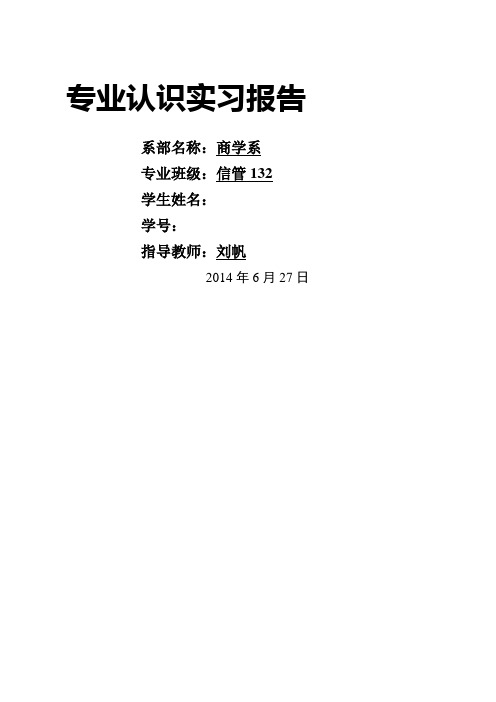 信息管理与信息系统专业认知实习报告