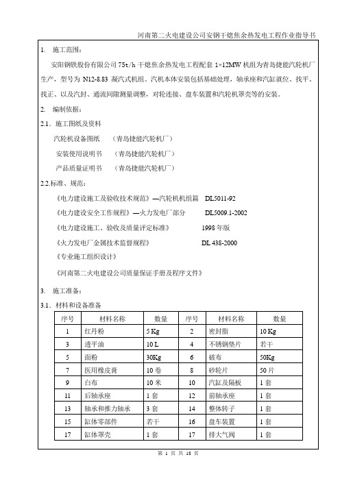 汽轮机安装作业指导书