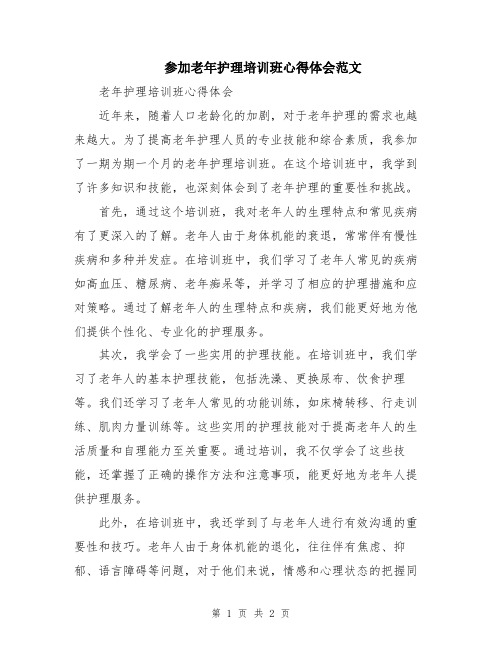 参加老年护理培训班心得体会范文