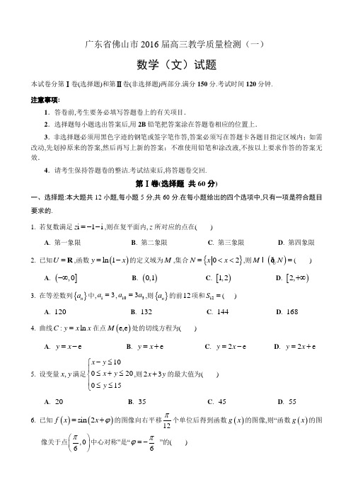 广东省佛山市2016届高三教学质量检测(一)数学(文)试卷(含答案)