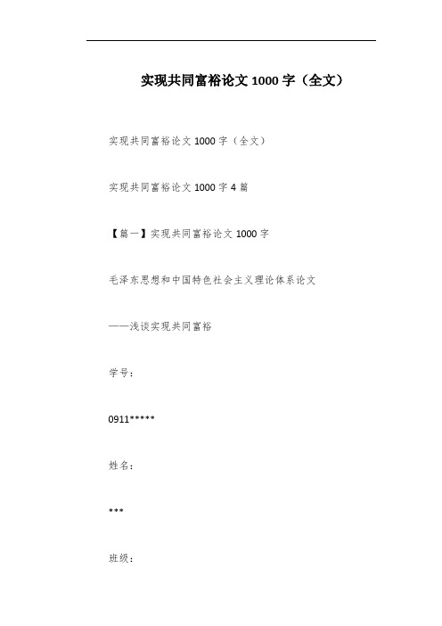 实现共同富裕论文1000字(全文)