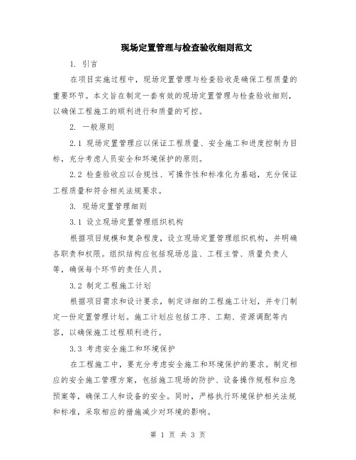 现场定置管理与检查验收细则范文