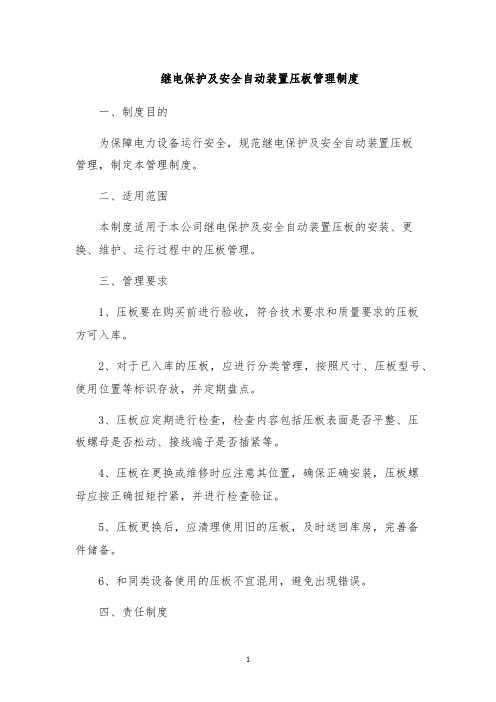 继电保护及安全自动装置压板管理制度