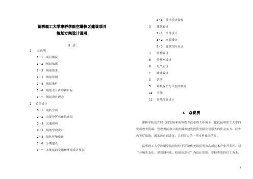 昆明理工大学津桥学院空港校区方案设计说明1206