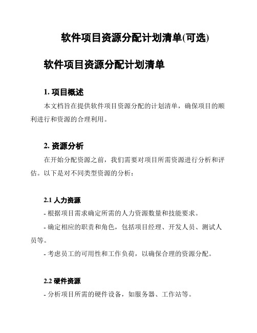 软件项目资源分配计划清单(可选)