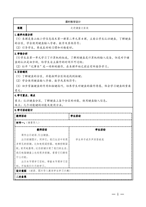 泰山版小学信息技术第一册4《走进键盘大家庭》教学设计