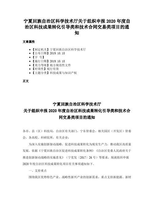 宁夏回族自治区科学技术厅关于组织申报2020年度自治区科技成果转化引导类和技术合同交易类项目的通知