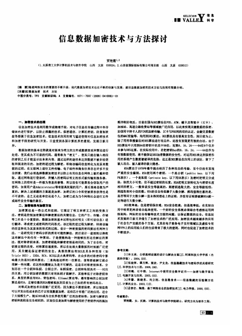 信息数据加密技术与方法探讨