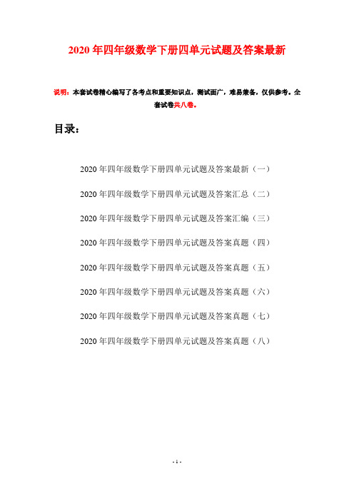 2020年四年级数学下册四单元试题及答案最新(八套)