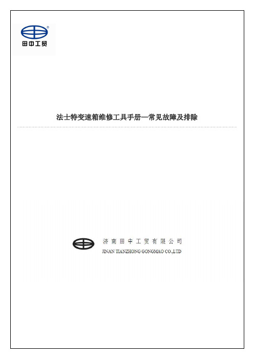 法士特变速箱维修专用工具手册—常见故障及排除11