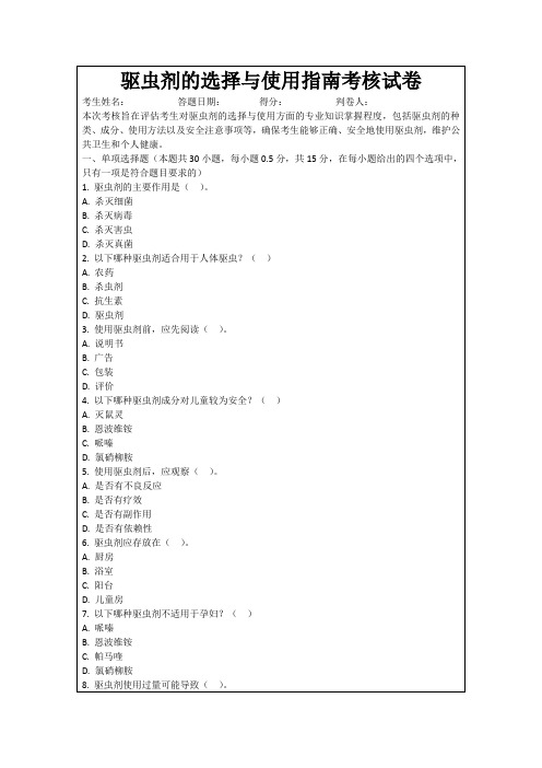 驱虫剂的选择与使用指南考核试卷