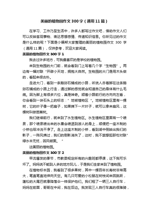 美丽的植物园作文300字（通用11篇）