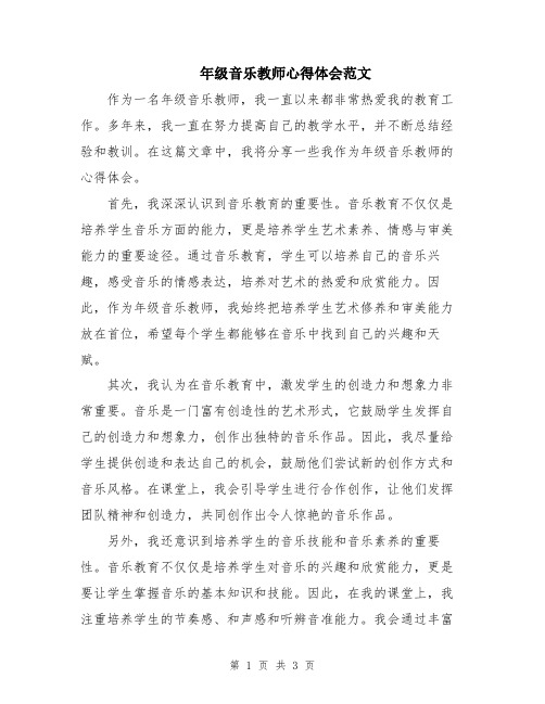 年级音乐教师心得体会范文