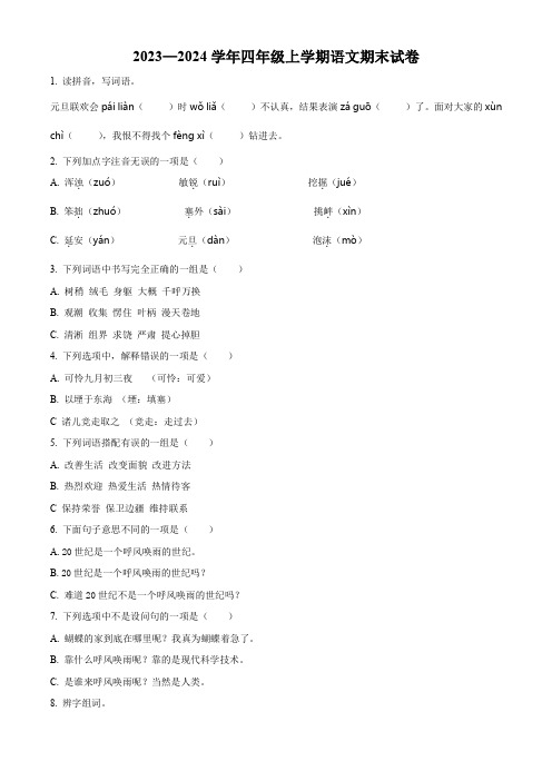 2023-2024学年部编版语文四年级上册《期末检测卷》含答案