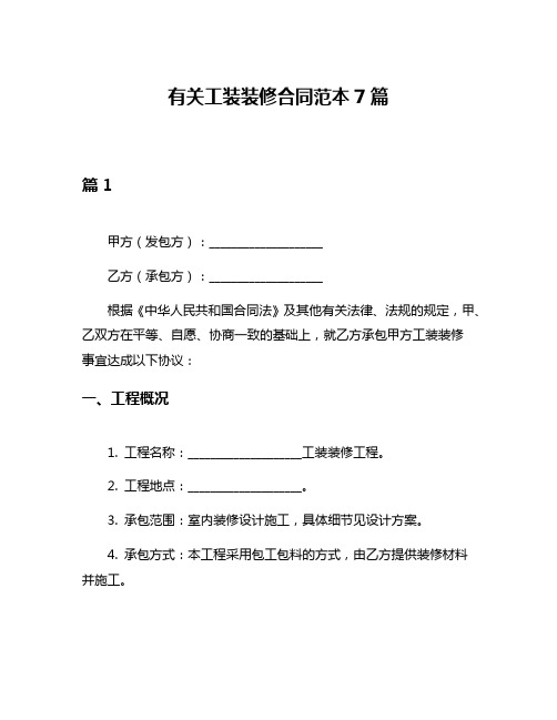 有关工装装修合同范本7篇