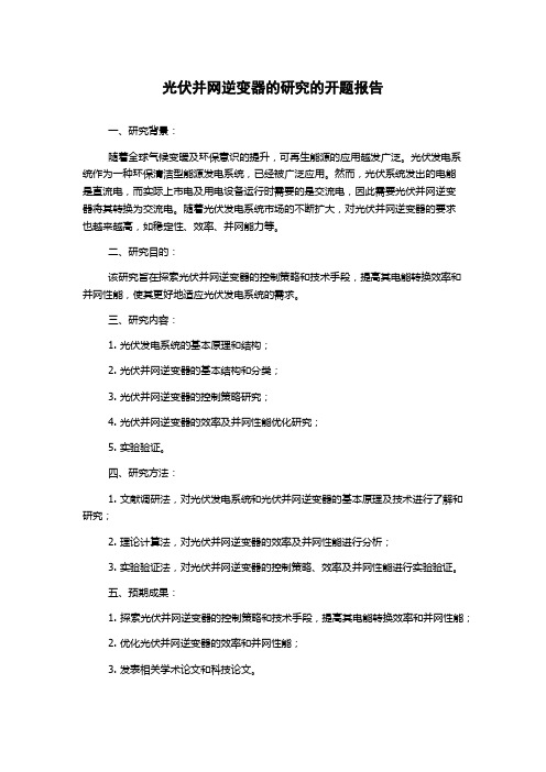 光伏并网逆变器的研究的开题报告