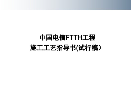 光纤入户FTTH工程施工工艺指导书,非常的详细全面